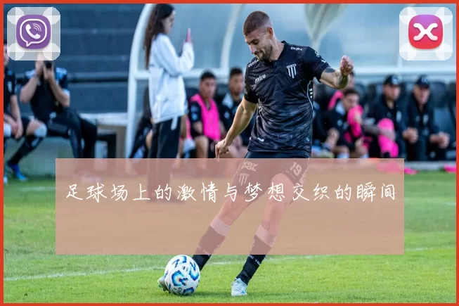 足球场上的激情与梦想交织的瞬间