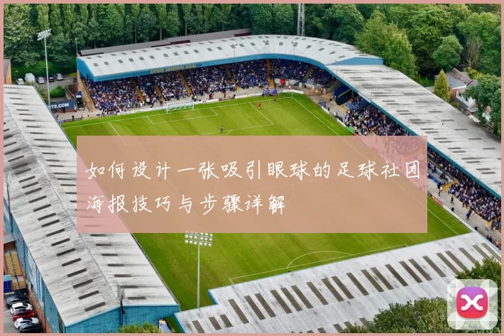 如何设计一张吸引眼球的足球社团海报技巧与步骤详解