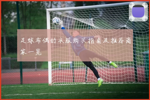 足球布偶的衣服购买指南及推荐商家一览
