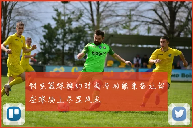 耐克篮球裤的时尚与功能兼备让你在球场上尽显风采