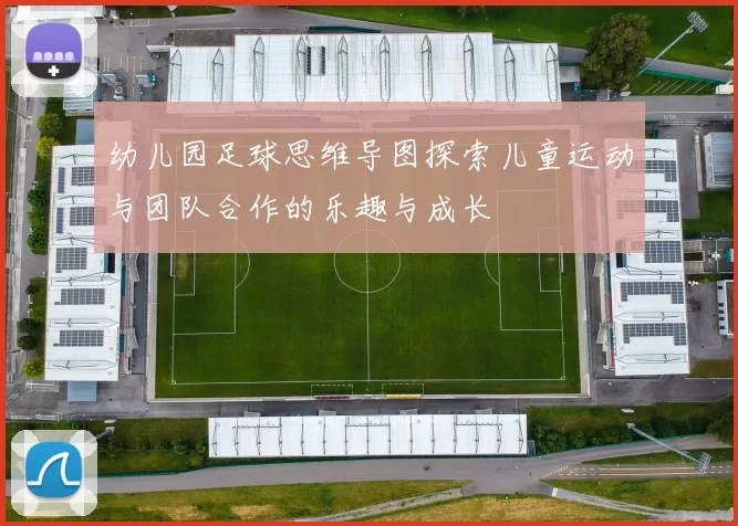 幼儿园足球思维导图探索儿童运动与团队合作的乐趣与成长